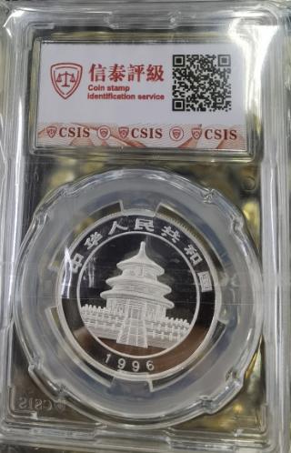 1996年熊猫银币 信泰69分  面值5元 重量1/2盎司 商品图1