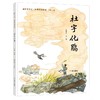 绘本中国?经典民间故事-杜宇化鹃(陈炫锦) 商品缩略图0