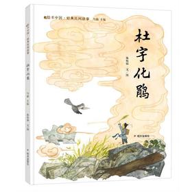 绘本中国?经典民间故事-杜宇化鹃(陈炫锦)