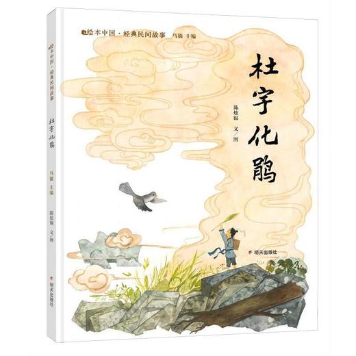 绘本中国?经典民间故事-杜宇化鹃(陈炫锦) 商品图0