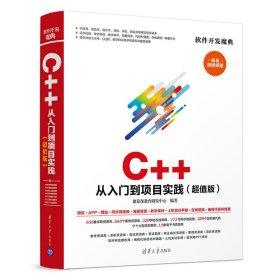 C++ 从入门到项目实践   聚慕课教育研发中心   清华大学出版社   9787302519027 商品图0