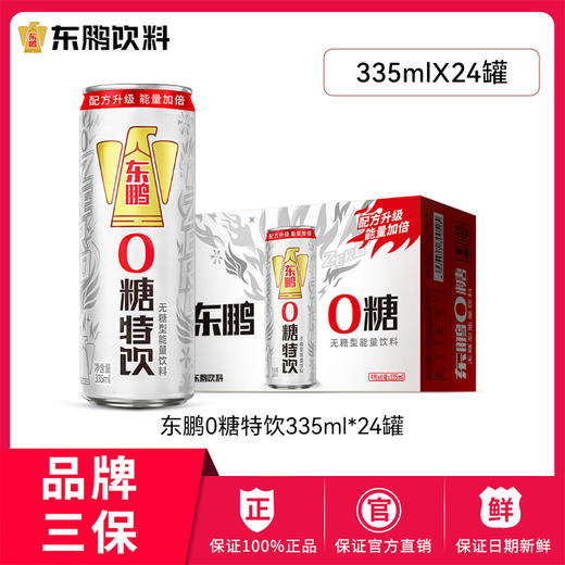 【初夏福利 领券下单立减10元】东鹏0糖特饮335ml*24罐/整箱0糖0脂维生素功能饮料 商品图0