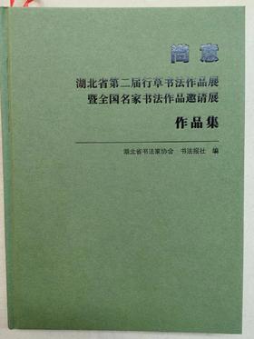 尚意-湖北省第二届行草书作品展暨全国名家书法作品邀请展作品集