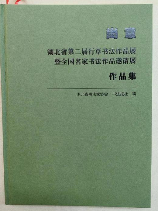 尚意-湖北省第二届行草书作品展暨全国名家书法作品邀请展作品集 商品图0