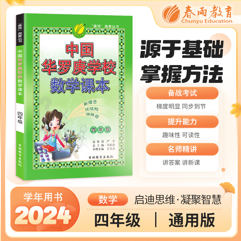 2024年 【通用版】1~6年级数学中国华罗庚学校课本 123456年级 一二三四五六年级