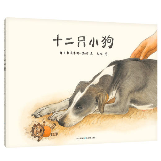 十二只小狗+草原上的小猎犬+纽扣士兵（3册） 商品图2