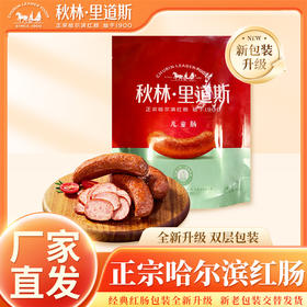 秋林里道斯儿童肠-袋装400g