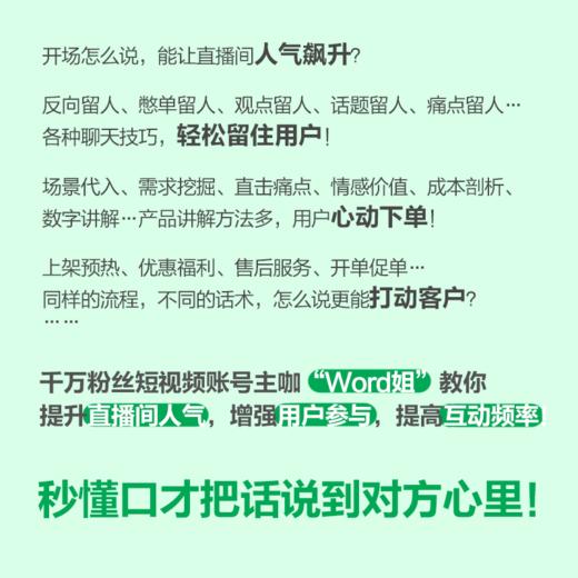 秒懂直播口才 话术对比覆盖直播全场景拨练*好口才 留住用户 提高互动频率 销售直播口才提升转化 商品图4