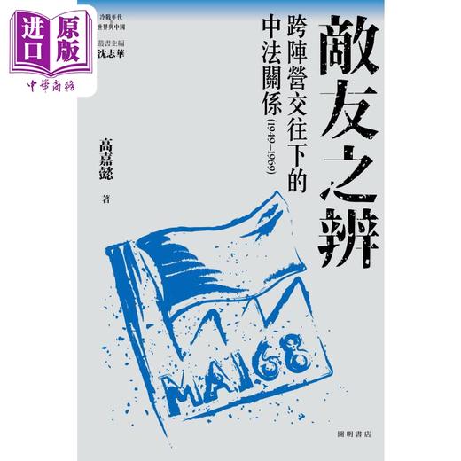 【中商原版】敌友之辨 跨阵营交往下的中法关系1949-1969 港台原版 沈志华主编 高嘉懿 开明书店 商品图1