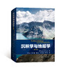 《沉积学与地层学（第二版）》出版社官方发货！ 商品缩略图0