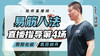 7月11日 易筋八法第4场——阴阳化极，筑田纳丹 商品缩略图0