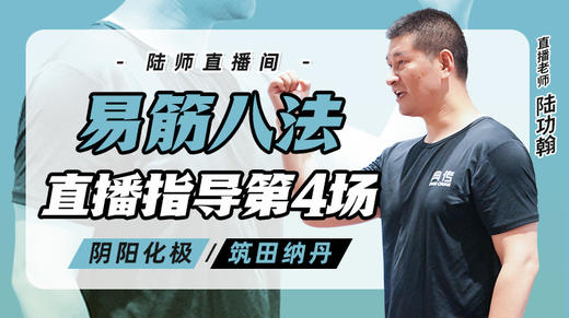7月11日 易筋八法第4场——阴阳化极，筑田纳丹 商品图0