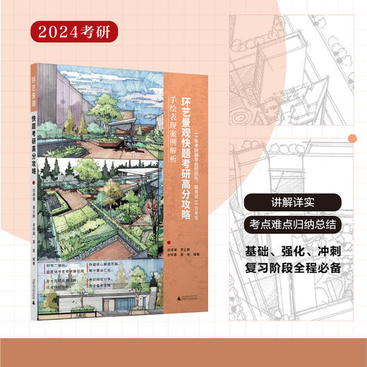 快题考研高分攻略——手绘表现案例解析【室内、建筑、城市规划、风景园林、环艺景观】下单请备注“送帆布袋” 商品图4