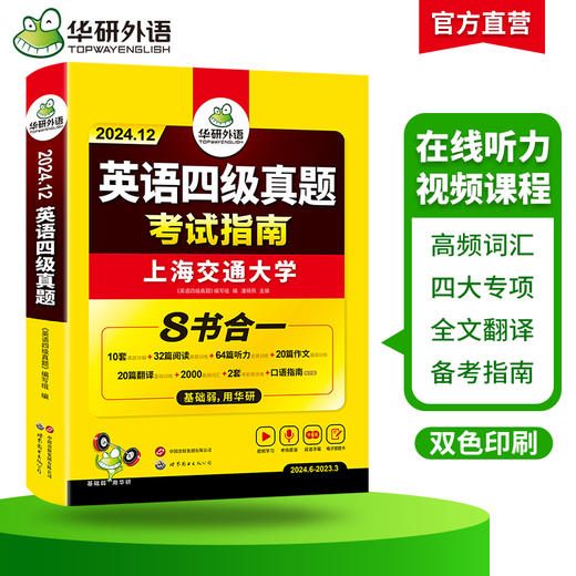 华研外语 四级英语考试指南 备考2024年12月大学英语四六级历年真题词汇单词书阅读理解听力翻译写作文预测专项训练学习资料cet4 商品图2