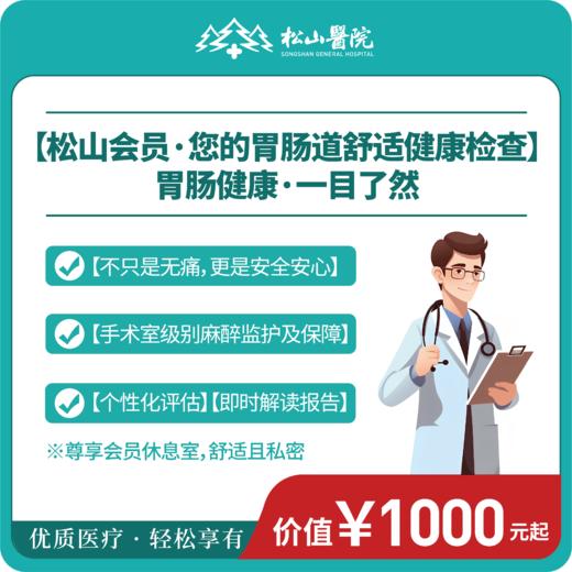 无痛胃肠镜健康检查 商品图0