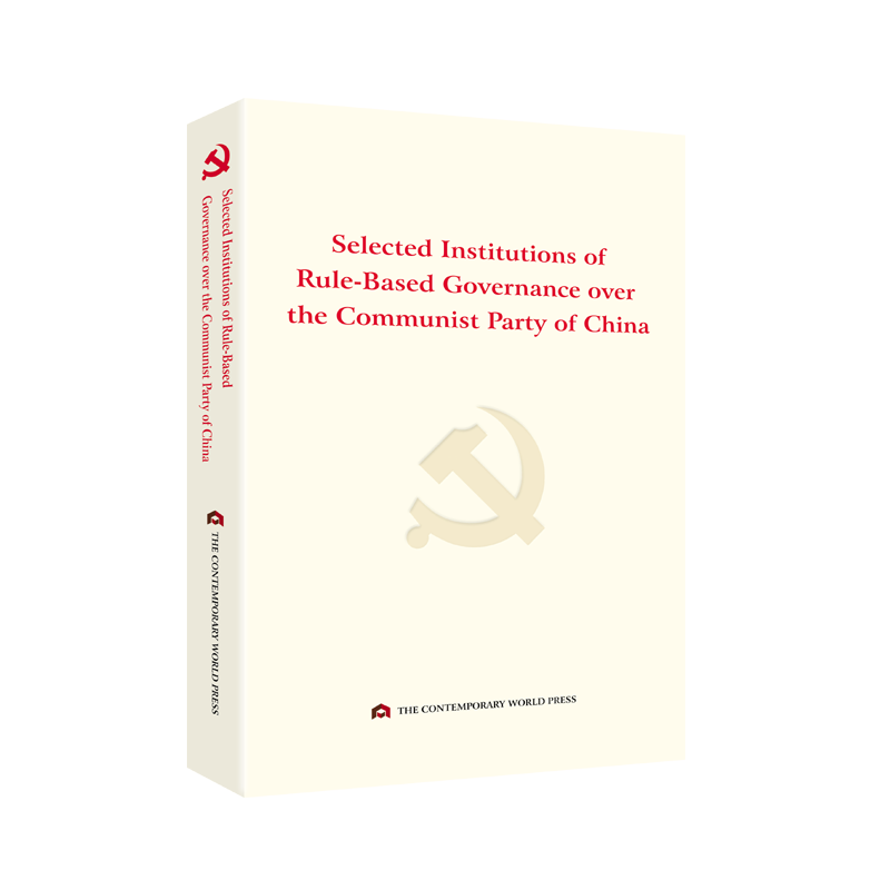 《中国共产党依规治党制度选编》(英文版）Selected Institutions of Rule-Based Governance over the Communist Party of China