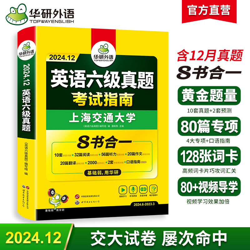 华研外语 备考2024.12 上海交大英语六级真题考试指南 八书合一 10套真题试卷+2套预测+英语六级听力+阅读+翻译+写作分类训练+高频词汇卡片+口语考试备考指南