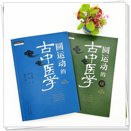 【全2册】圆运动的古中医学+(续集）第二版 彭子益 著 李洪渊 主编 中国中医药出版社李可中医基础入门中医基础理论学习中医畅销书 商品图1