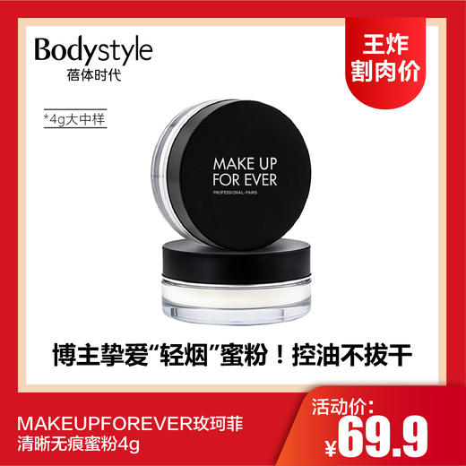 【7.6王炸割肉价】MAKEUPFOREVER玫珂菲清晰无痕蜜粉4g/BOBBI BROWN芭比布朗 羽柔轻薄控油蜜粉散粉1#自然偏白10g 无粉扑（限25年1月） 商品图0