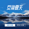 交换夏天（长春长白山） 商品缩略图0