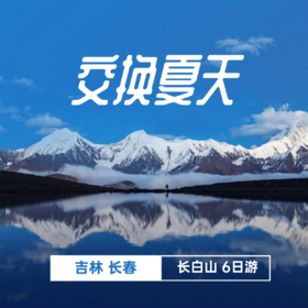 交换夏天（长春长白山）