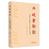 岐黄新韵 : 江西中医药大学附属医院（江西省中医院）70年发展历程 严小军 刘良徛 主编 主编 中国中医药出版社 商品缩略图4