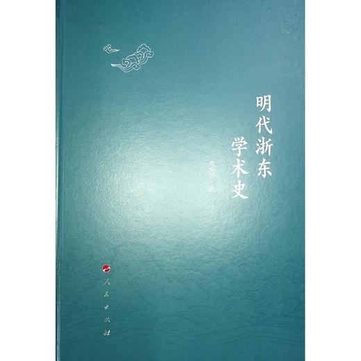 明代浙东学术史 商品图0