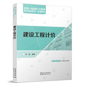 全国一级造价工程师职业资格考试一本通系列--建设工程计价