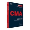 CMA 战略财务管理   本书编写组   经济科学出版社  9787521810172 商品缩略图0