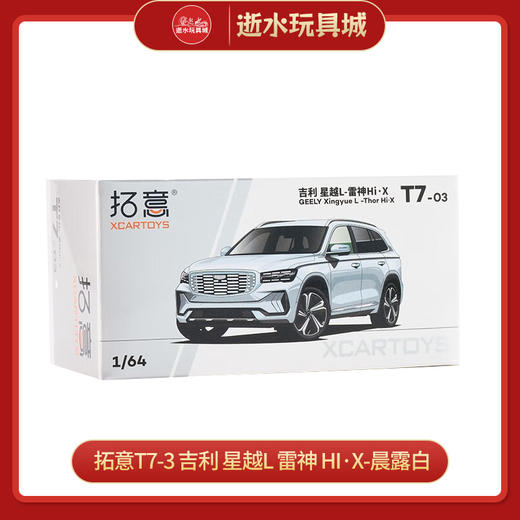拓意合金车  T7-3	吉利 星越L 雷神 Hi·X-晨露白 商品图0