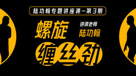 陆功翰专题课【螺旋缠丝劲】