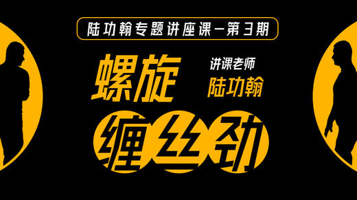 陆功翰专题课【螺旋缠丝劲】 商品图0