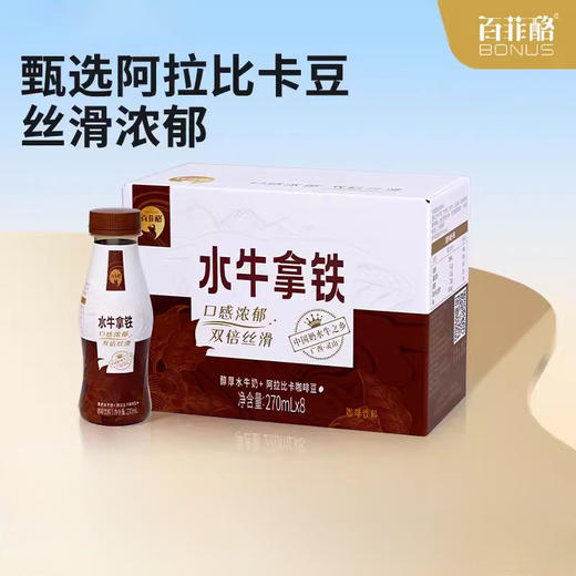 【秒杀】百菲酪水牛拿铁270ml*8瓶 商品图0