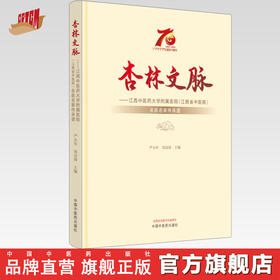 杏林文脉:江西中医药大学附属医院（江西省中医院）名医名家传承谱 严小军 刘良徛 主编 中国中医药出版社
