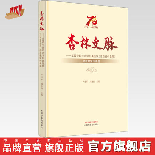 杏林文脉:江西中医药大学附属医院（江西省中医院）名医名家传承谱 严小军 刘良徛 主编 中国中医药出版社 商品图0