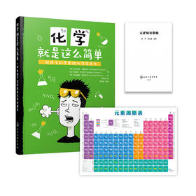 《化学就是这么简单：给孩子的零基础化学启蒙书》+元素周期表挂图+《元素知识集锦》