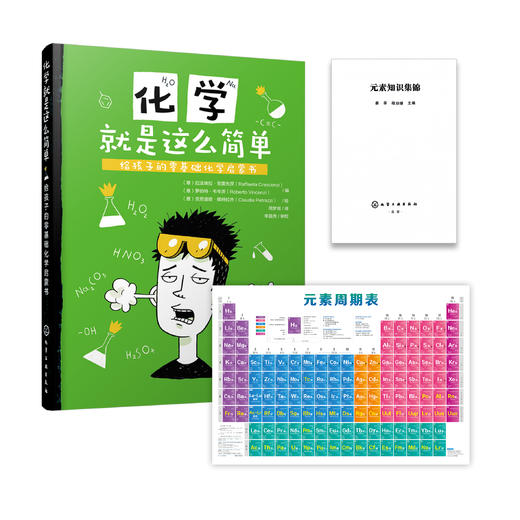 《化学就是这么简单：给孩子的零基础化学启蒙书》+元素周期表挂图+《元素知识集锦》 商品图0
