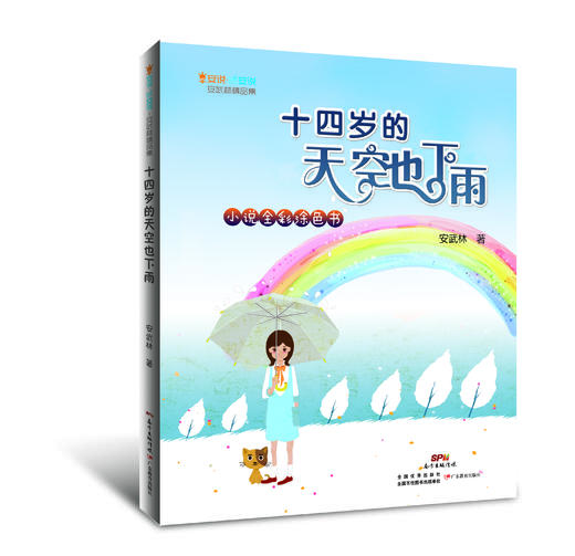 早安说·晚安说四本9~14岁，十四岁的天空也下雨，浪漫之旅，油灯下的读书时光，爱笑的童年 商品图3