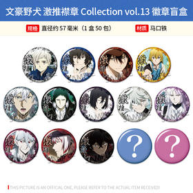 日本正版文豪野犬激推襟章 Collection vol.13 徽章盲盒 周边谷子