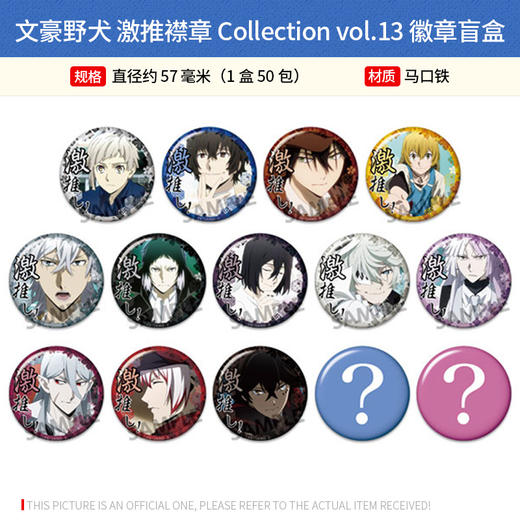 日本正版文豪野犬激推襟章 Collection vol.13 徽章盲盒 周边谷子 商品图0
