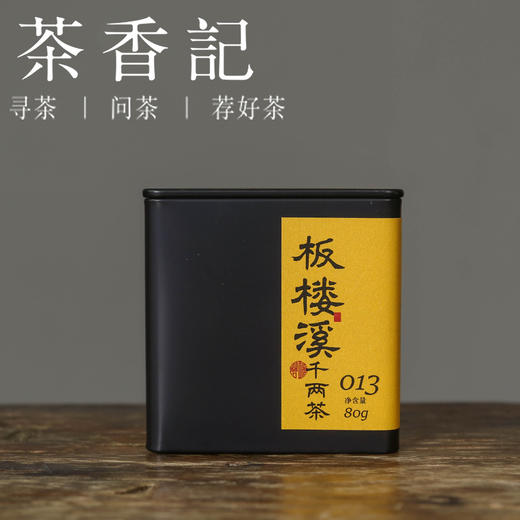 茶香记 板楼溪千两013 高马茶山 荒野纯料 醇厚甜柔 木质香调 安化黑茶 商品图0