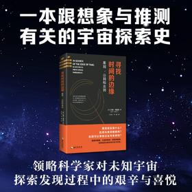 寻找时间的边缘：一本跟想象与推测有关的宇宙探索史 黑洞背后是什么？