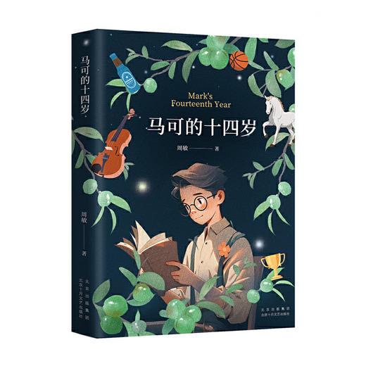 马可的十四岁（儿童文学作家、北京老舍文学院副院长周敏长篇小说）(周敏) 商品图0