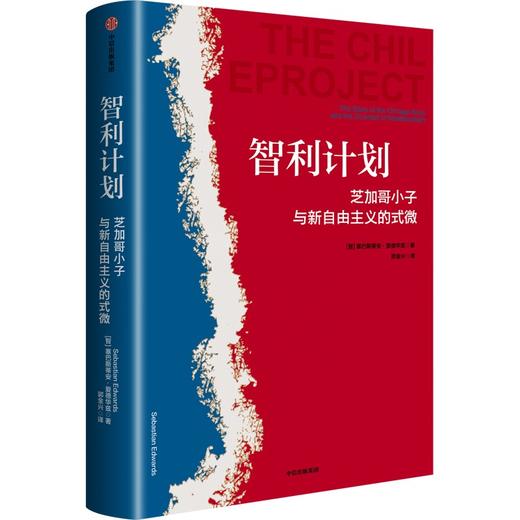 中信出版 | 智利计划：芝加哥小子和新自由主义的兴衰 商品图1