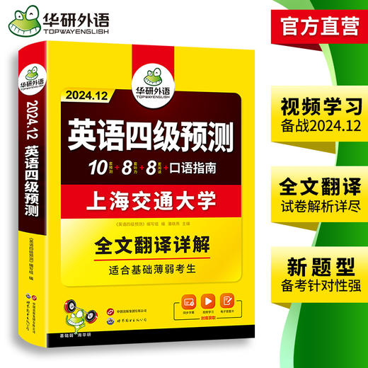华研外语 英语四级预测 备考2024.12 新题型 10套四级便携分册预测试卷+8套听力基础训练+8套阅读基础训练+口语考试备考指南+听力技巧+阅读技巧+备考视频课 商品图2