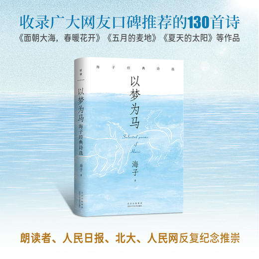以梦为马：海子经典诗选（2024版） 商品图2