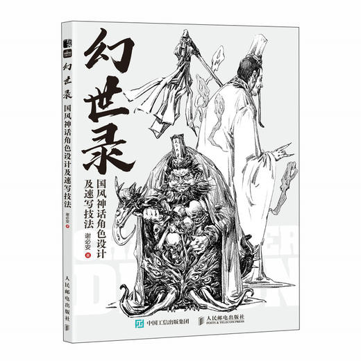 幻世录 国风神话角色设计及速写技法 人物速写动态设计手绘素描教程书 角色设计国风素材神话素材概念设计 商品图2