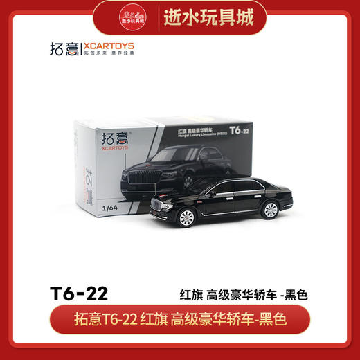 拓意合金车  T6-22	红旗 高级豪华轿车-黑色 商品图0