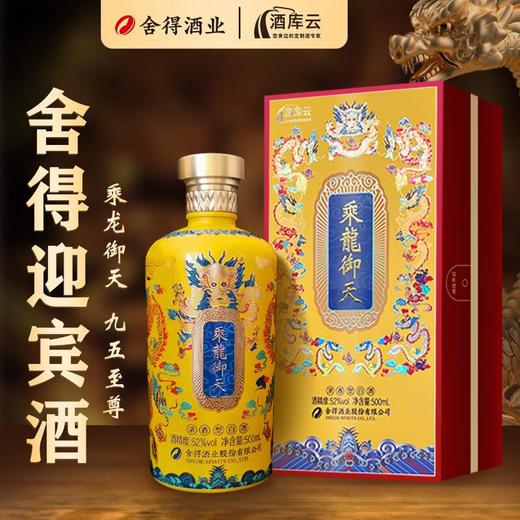 【双锦】舍得六粮特级《乘龙御天》2024龙年定制酒黄色版52%VOL 500ml/瓶 商品图0
