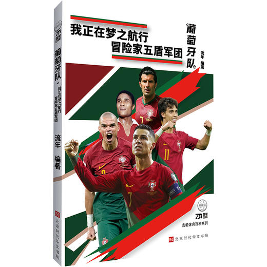 世界足坛豪门系列：葡萄牙队（我正在梦之航行，冒险家五盾军团）(流年) 商品图1